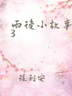 雨后小故事123