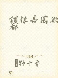 锁狼帝国欲望之都