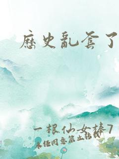 历史乱套了原文