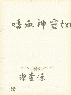 嗜血神灵txt