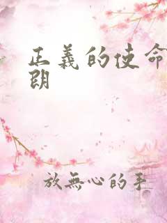 正义的使命厉元朗