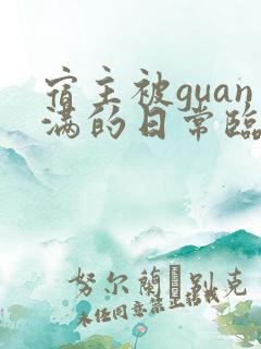 宿主被guan满的日常临安医生