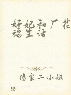 奸妃和厂花的幸福生活