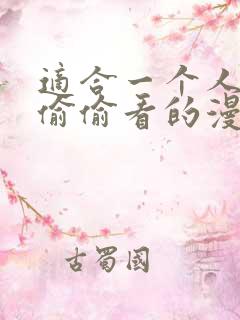 适合一个人晚上偷偷看的漫画