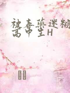 被春药迷糊的女高中生H