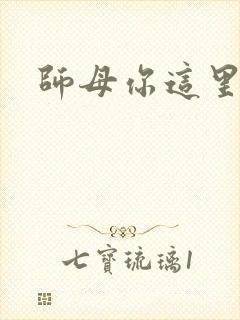 师母你这里好大