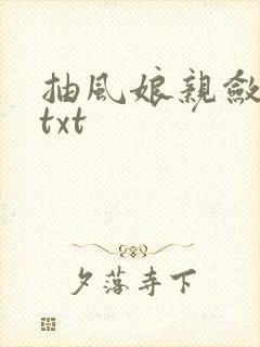 抽风娘亲敛财娃txt
