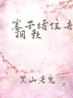 塞子堵住去上学 调 教