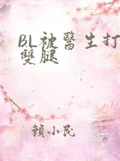 BL被医生打开双腿