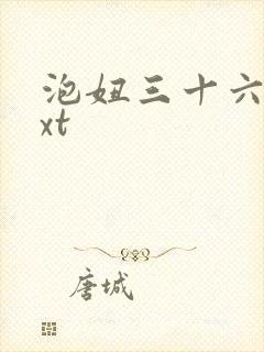 泡妞三十六计txt