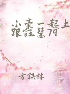 小豪一起上孟卉跟钰慧79