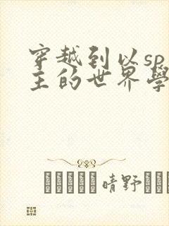 穿越到以sp为主的世界学校