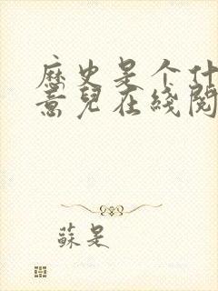 历史是个什么玩意儿在线阅读