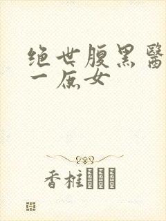 绝世腹黑医女第一庶女