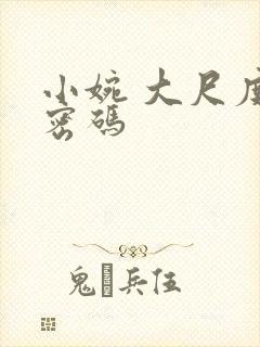 小婉 大尺度 密码