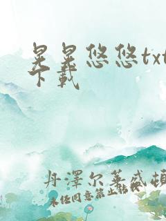 晃晃悠悠txt下载