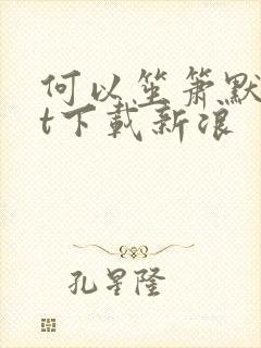 何以笙箫默txt下载新浪