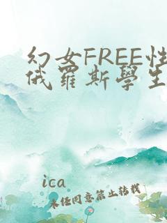 幻女FREE性俄罗斯学生