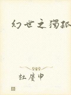 幻世之独孤求败