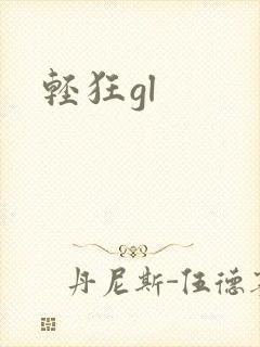 轻狂gl