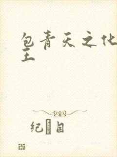 包青天之化骨帝王