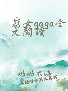 腐女gaga全文阅读