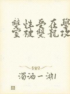 双性受在学校寝室被双龙攻