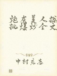 炮灰美人总被疯批爆炒全文阅读