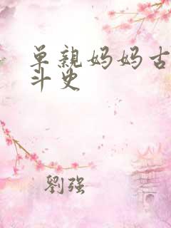 单亲妈妈古代奋斗史
