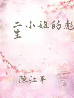 二小姐的彪悍人生