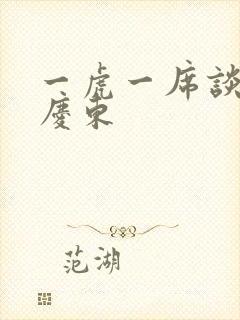 一虎一席谈 孔庆东