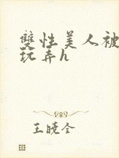 双性美人被催眠玩弄h