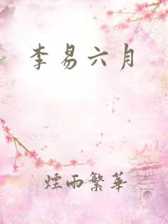 李易六月
