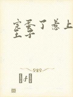 完蛋了惹上恶魔王子