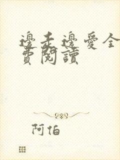 边走边爱全文免费阅读