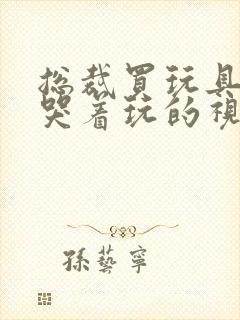 总裁买玩具自己哭着玩的视频