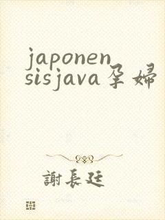 japonensisjava孕妇