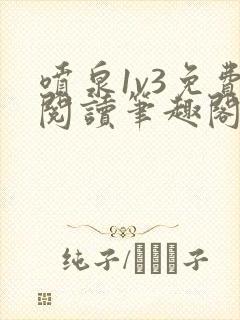 喷泉1v3免费阅读笔趣阁