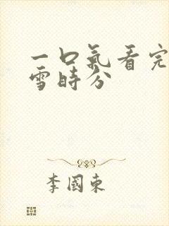 一口气看完在暴雪时分