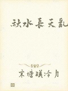 秋水长天乱红颜