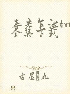 春光乍泄txt全集下载