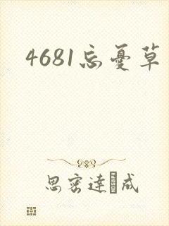 4681忘忧草