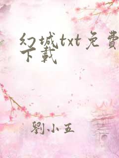 幻城txt免费下载