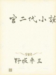 官二代小说