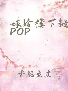 嫁给楼下糙汉后POP