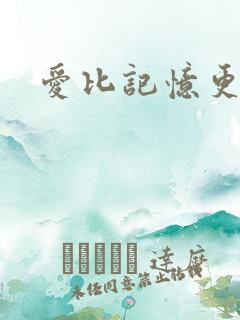 爱比记忆更长久