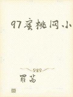 97蜜桃网小说