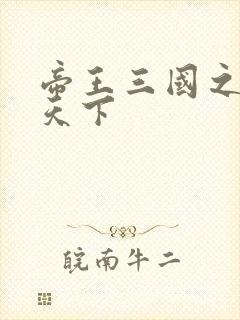 帝王三国之傲视天下