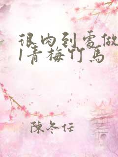 很肉到处做1v1青梅竹马