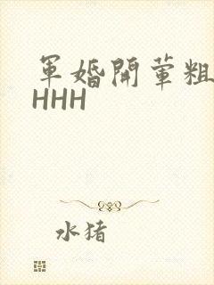 军婚开荤粗肉HHHH